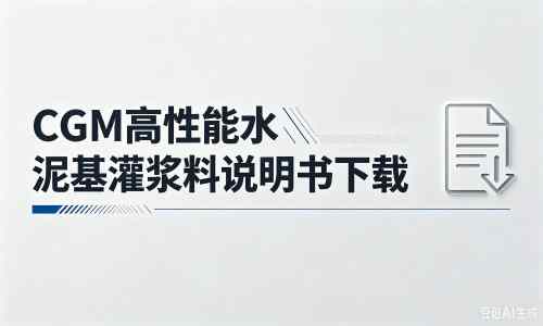 辽阳厂家:CGM高性能水泥基灌浆料说明书PDF(纯白无LOGO)